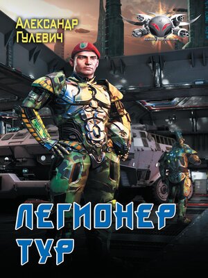 cover image of Легионер Тур